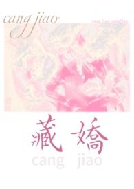 藏娇(民国)