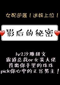影后的秘密 颜小洱免费阅读
