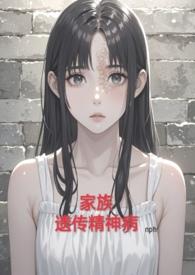 家族遗传精神病只传男