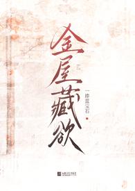 金屋藏莺最新章节