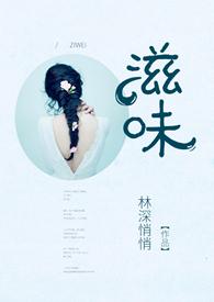 滋味商洛林深悄悄在线阅读