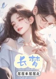 综 长梦