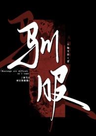 驯服(出轨 np)头脑发热