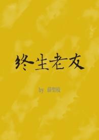 终生老友谐音