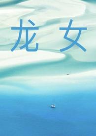 龙女宝宝取名大全