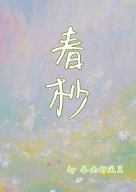 春杪什么意思