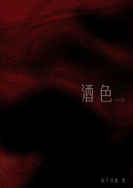 酒色(1v3 NPH)作者狍子快