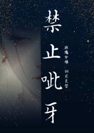 禁止咬人[无限