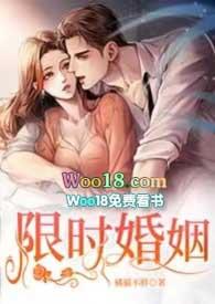 限时婚宠免费阅读