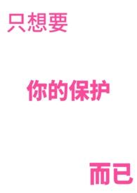 只想保护你