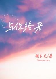 与你终老父女po