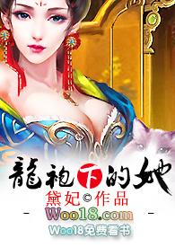 11龙袍下的她