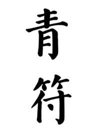 青符(父女 古言)_柠檬酸不酸