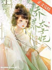 娇养太子妃by小舟遥遥