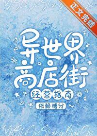 异世界商店街经营指南二百度