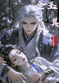 金玉其外全文阅读无弹窗