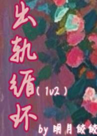 出轨循环(1v2)作者明月皎皎著