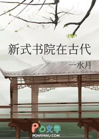 新式书院在古代by一水月
