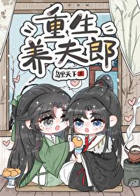 重生养夫郎txt番外在线阅读