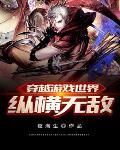 穿越游戏世界的
