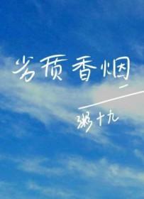 劣质香烟TXT免费阅读