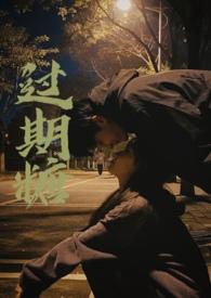 过期糖全文免费阅读