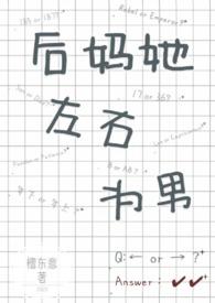后妈她左右为男txt笔趣阁