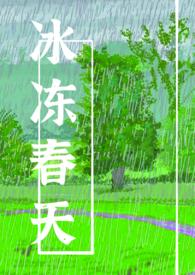 冰冻春天沈渊