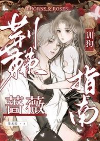 荆棘蔷薇po