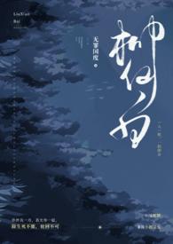 柳仙白(人蛇 H) 无罪国度 著
