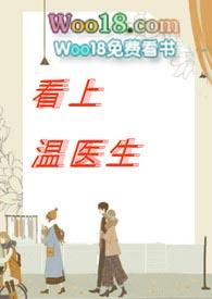 出轨温医生
