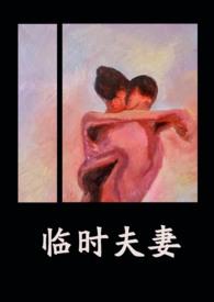 临时夫妻(nph)-异梦-精品文学-PO18官网手机阅读