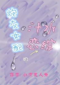 炮灰女配的汁水恋综H