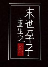 重生之末世孕子资源