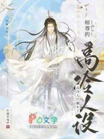 高冷师尊嘴瓢以后