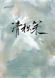 清秋策古言1v1在线阅读