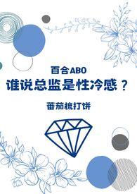 谁说总监是性冷感?(百合ABO)_