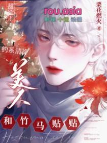 甜欲!钓系清冷美人和竹马贴贴 栗花燃火