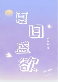 夏日盛欲(亲姐弟h)_完整章节目录 - 乐乐