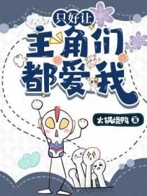 只好让主角们爱我火锅烧鸭