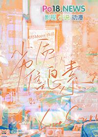 劣质信息素by画师讲的什么