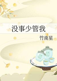 没事少管我训诫文免费阅读