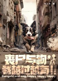 丧尸主人和小狗