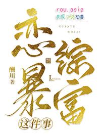 我在恋爱综艺搅基23章