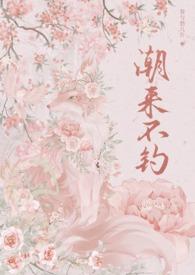 潮来潮去潮无眠是哪首诗?