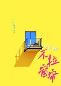 对面邻居不拉窗帘(现代1V1)小花灯糕