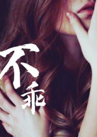 出轨)_不乖