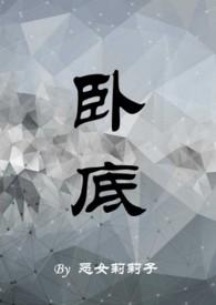 卧底巨星