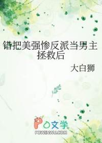 错把美强惨反派当男主拯救后72