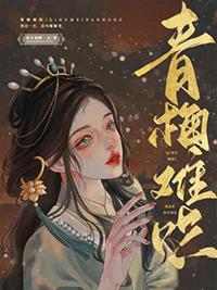 青梅难哄 再让我睡一会